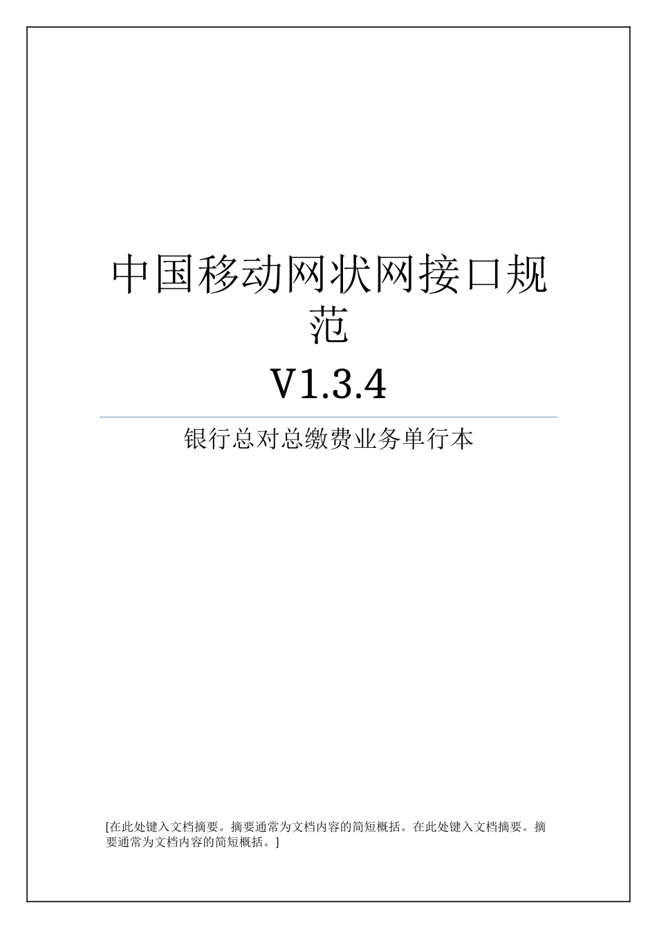 中国移动网状网系统接口规范银行总对总缴费业务单行本V135_第1页