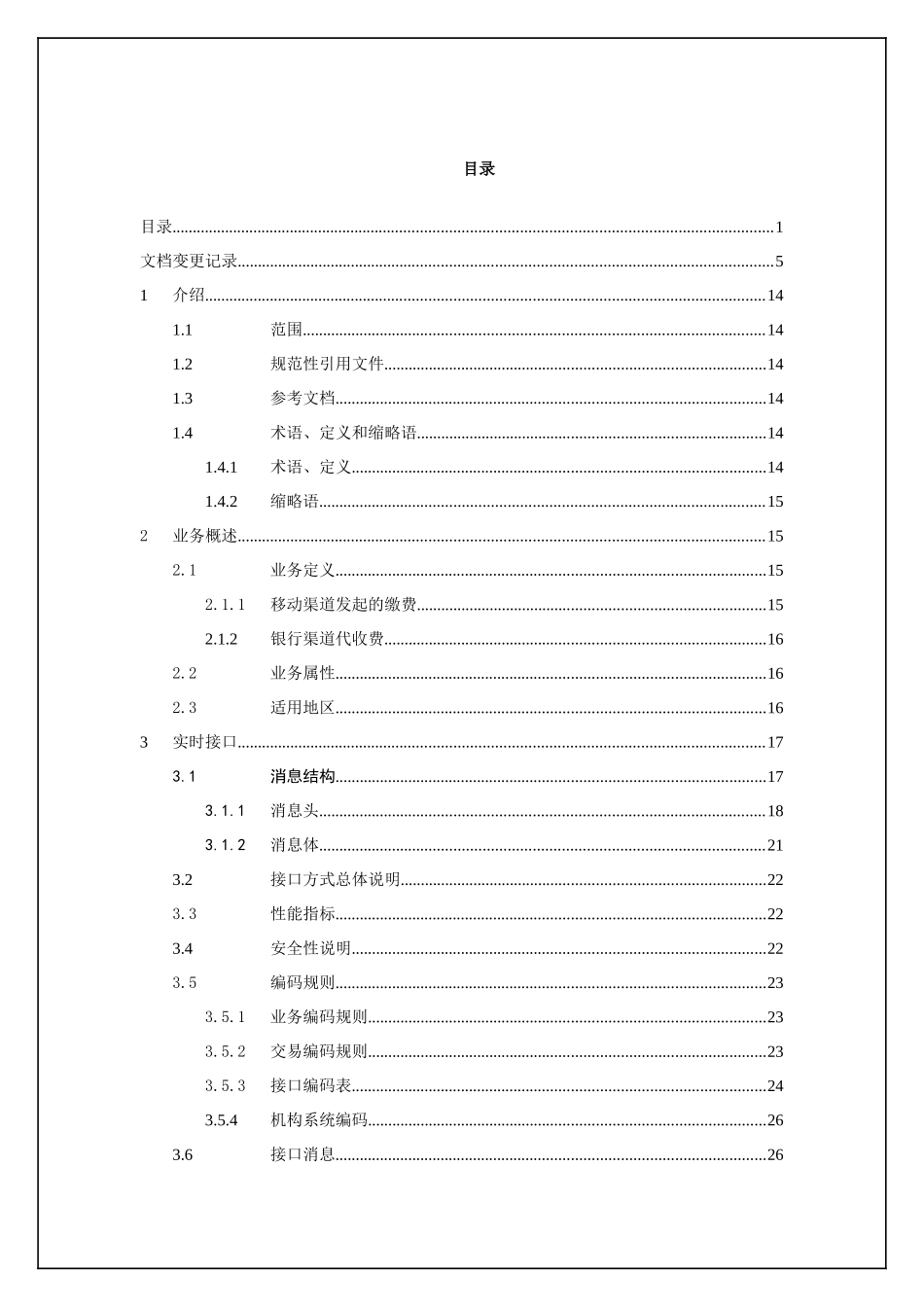 中国移动网状网系统接口规范银行总对总缴费业务单行本V135_第2页
