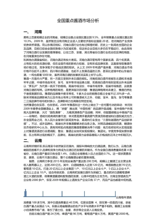 XXXX全国重点酱酒市场分析