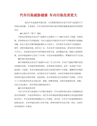 《安全管理环保》之汽车污染威胁健康 车内污染危害更大 