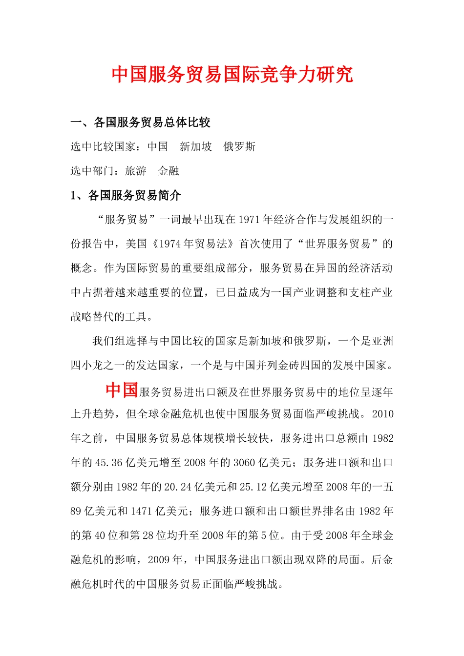 中国服务贸易国际竞争力研究_第1页