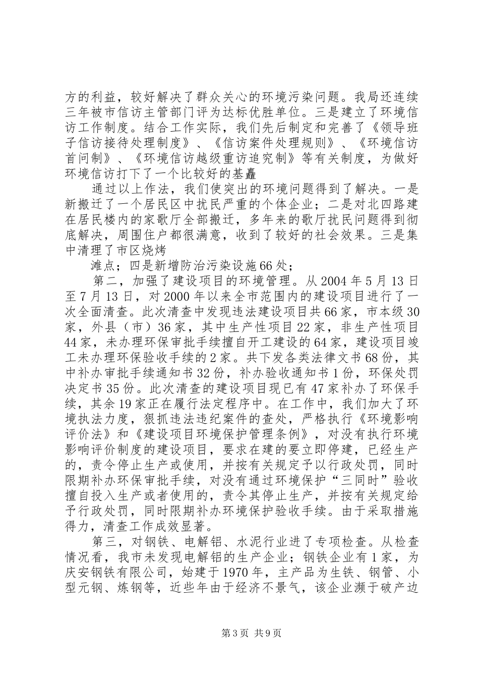 ×市整治违法排污企业环保专项行动工情况汇报提纲 _第3页