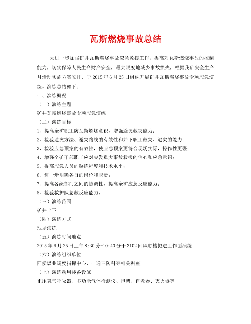 《安全管理文档》之瓦斯燃烧事故总结 _第1页