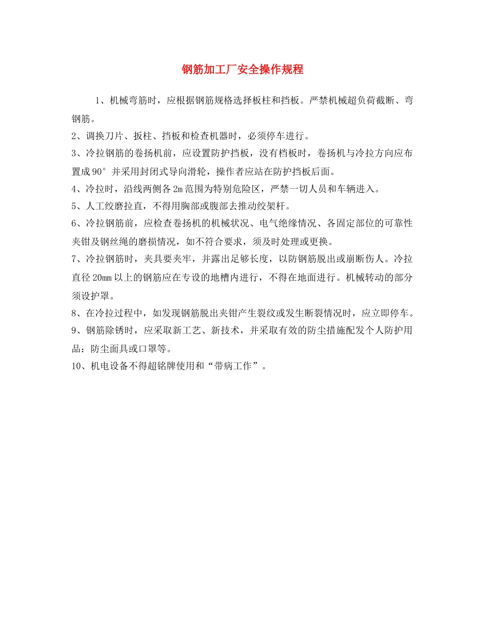 《安全操作规程》之钢筋加工厂安全操作规程 _第1页