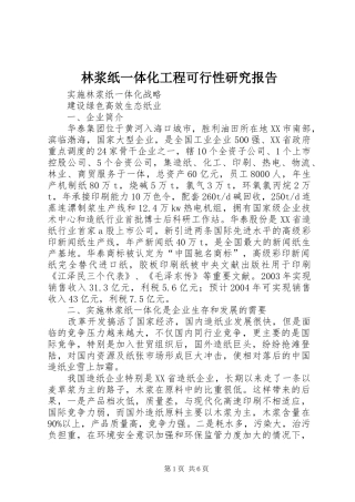 林浆纸一体化工程可行性研究报告1 