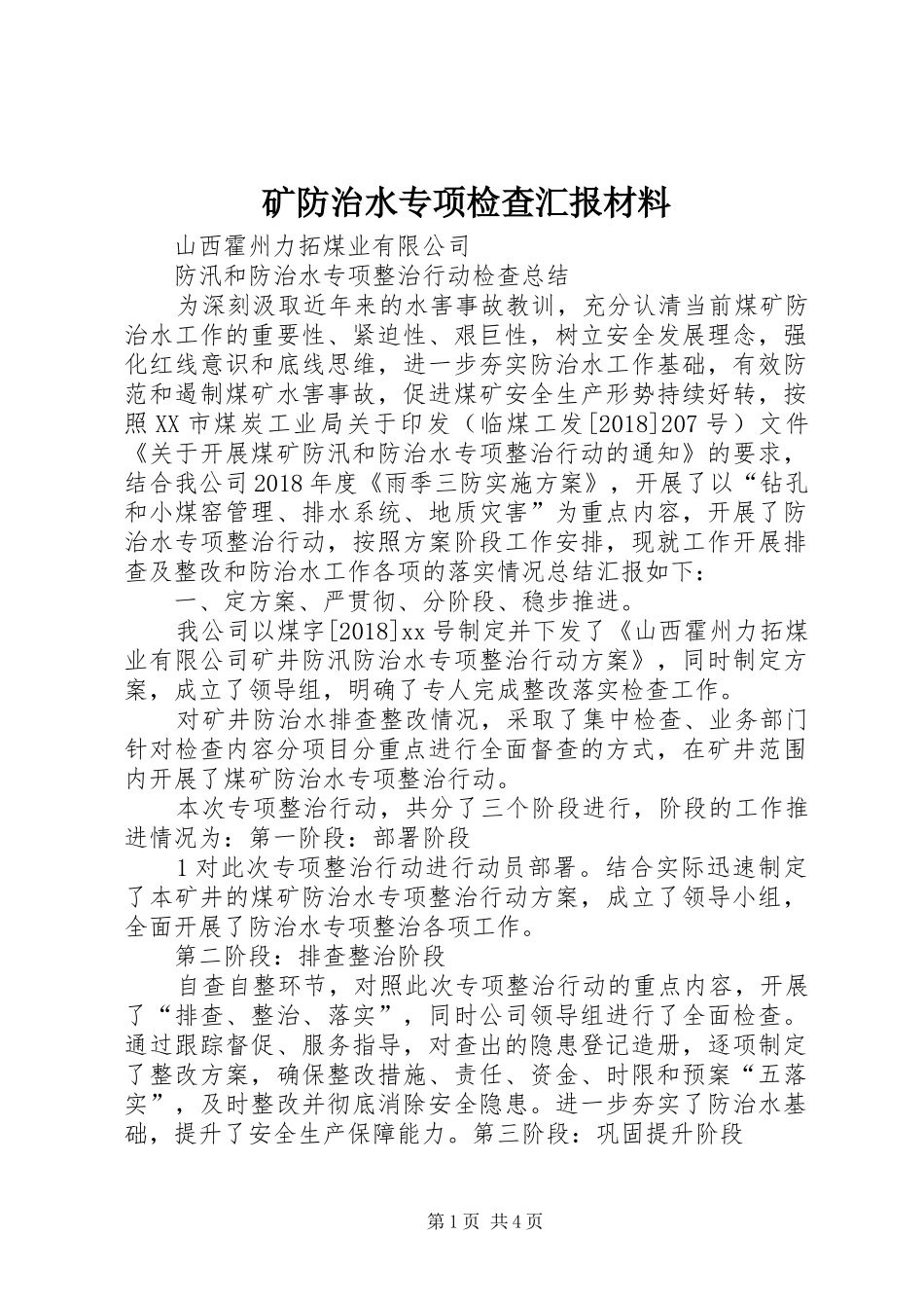 矿防治水专项检查汇报材料 _第1页