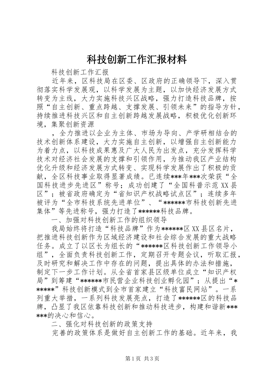 科技创新工作汇报材料 _第1页
