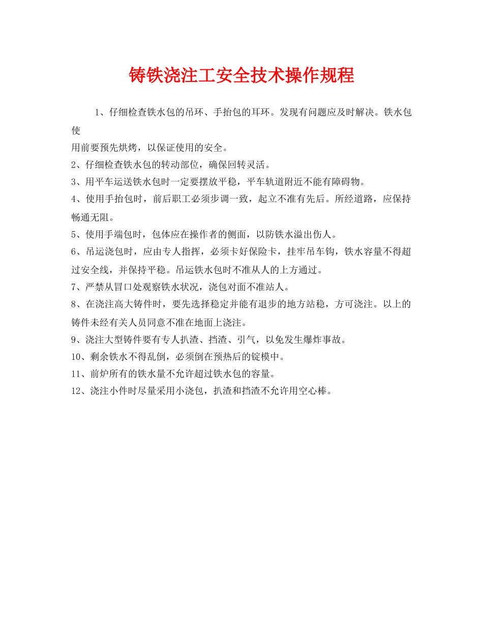 《安全操作规程》之铸铁浇注工安全技术操作规程 _第1页