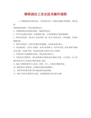 《安全操作规程》之铸铁浇注工安全技术操作规程 