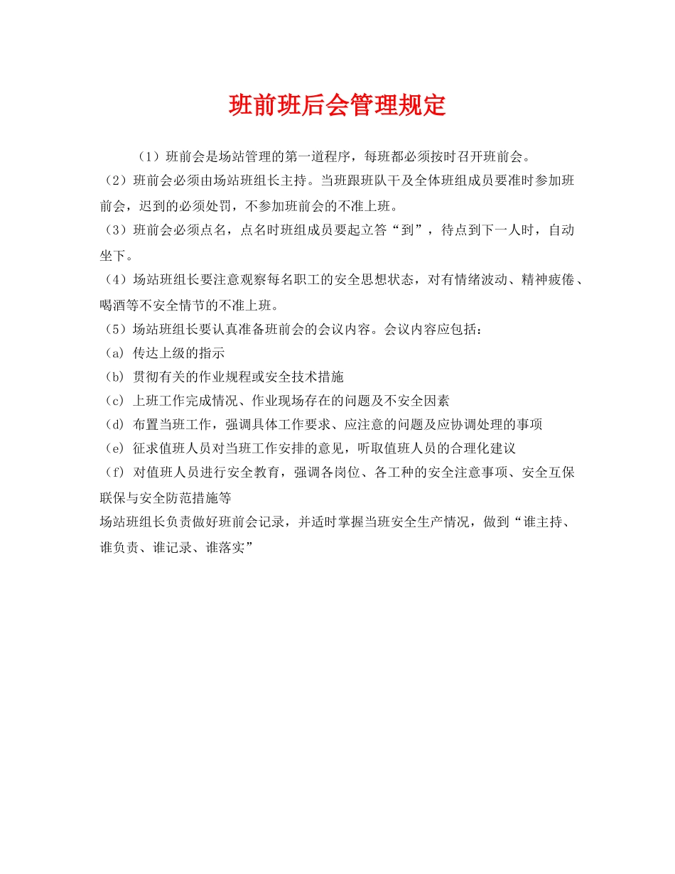 《安全管理》之班前班后会管理规定 _第1页