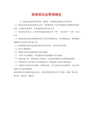 《安全管理》之班前班后会管理规定 