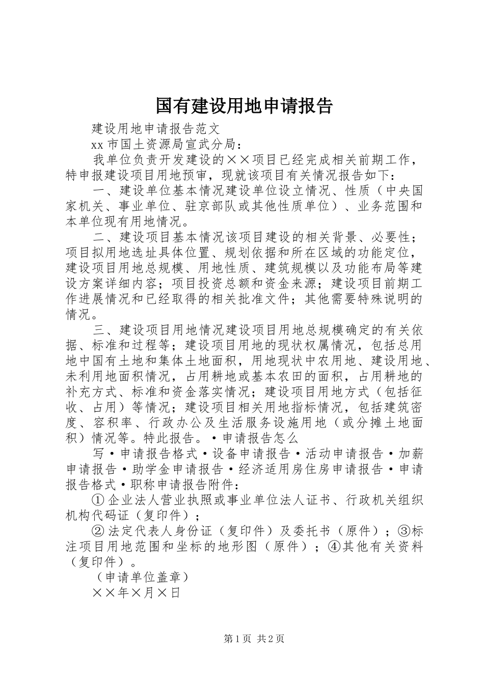 国有建设用地申请报告 _第1页