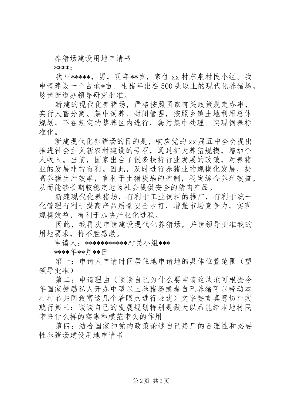 国有建设用地申请报告 _第2页