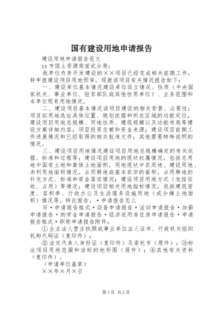 国有建设用地申请报告 