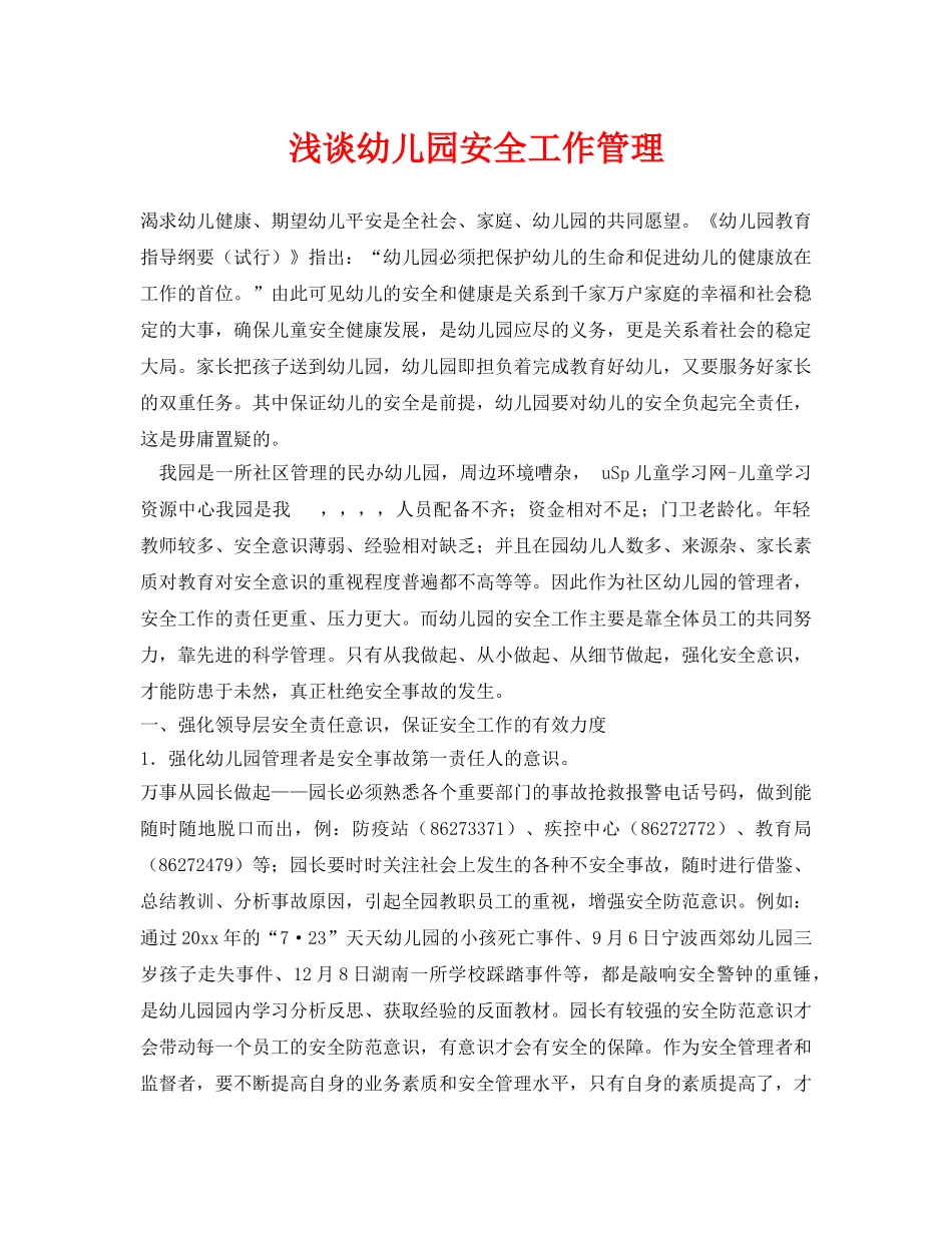 《安全常识-灾害防范》之浅谈幼儿园安全工作管理 _第1页