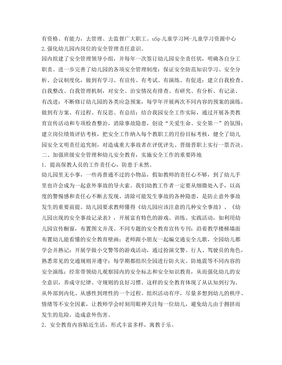 《安全常识-灾害防范》之浅谈幼儿园安全工作管理 _第2页