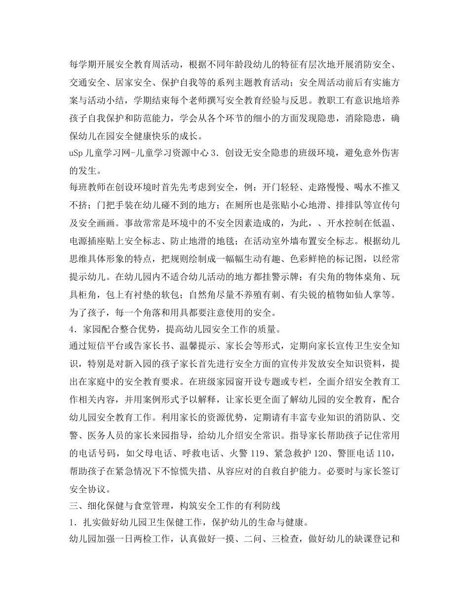 《安全常识-灾害防范》之浅谈幼儿园安全工作管理 _第3页