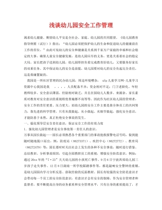 《安全常识-灾害防范》之浅谈幼儿园安全工作管理 