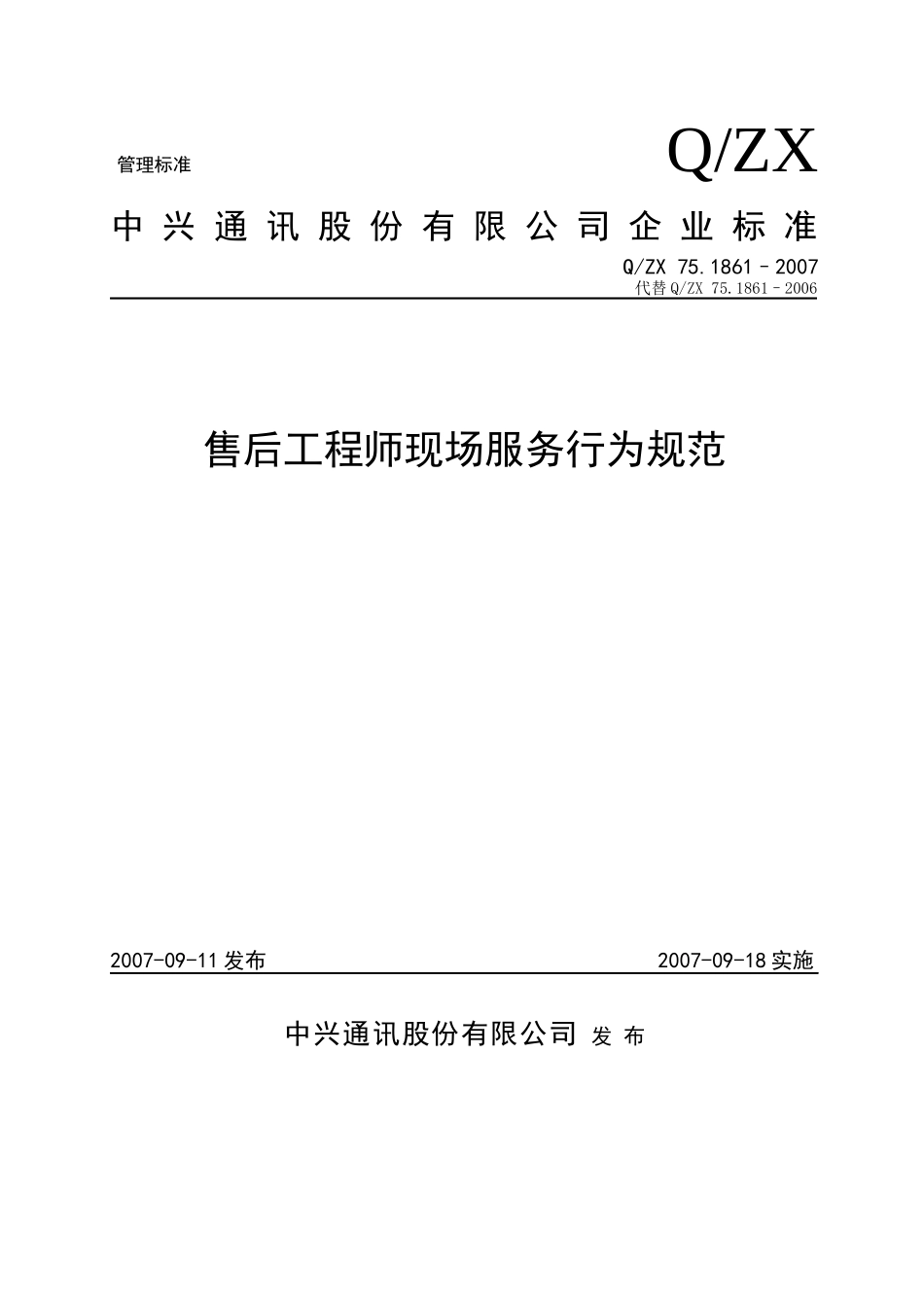售后工程师现场服务行为规范_第1页