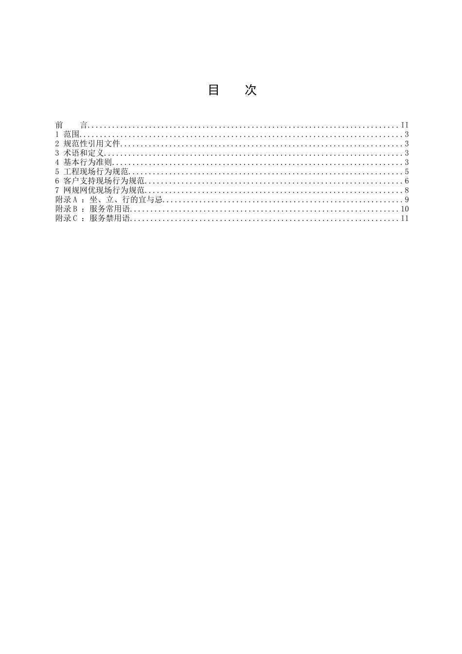 售后工程师现场服务行为规范_第2页