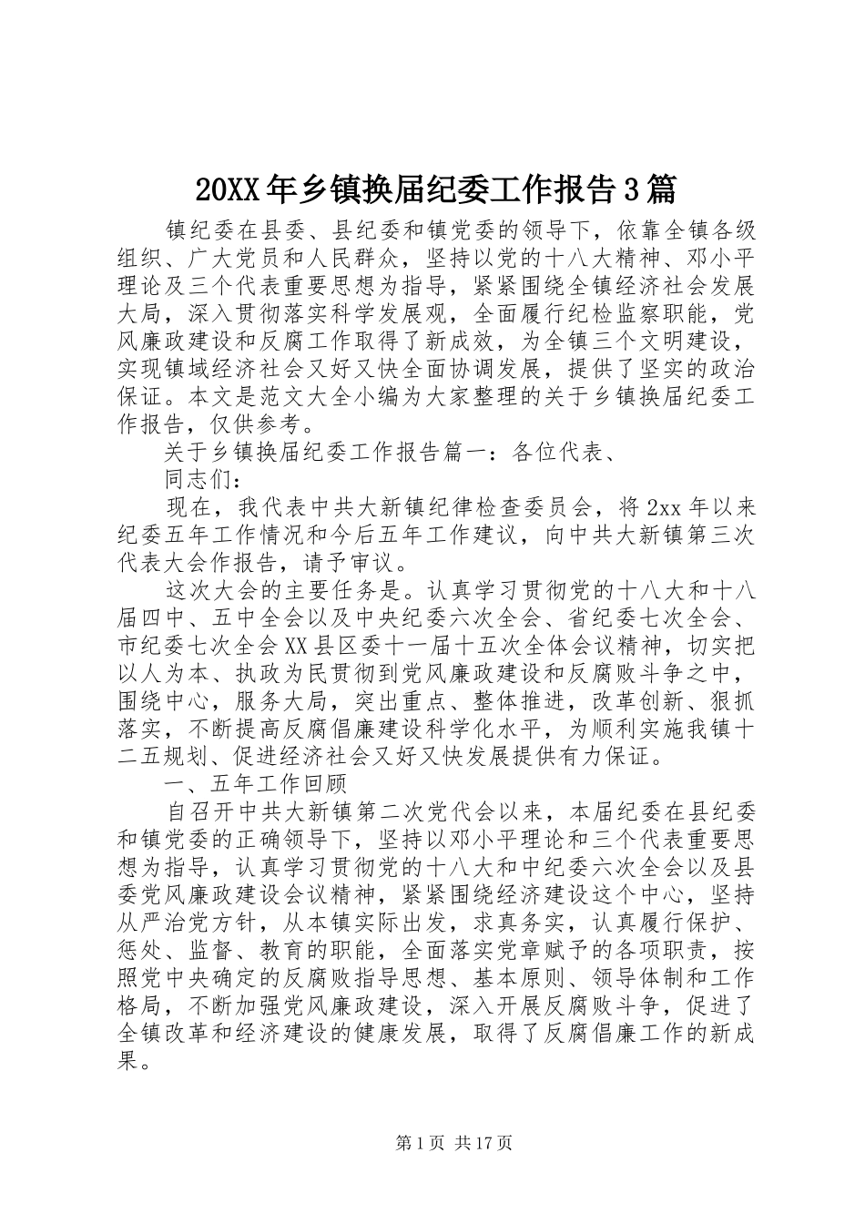 20XX年乡镇换届纪委工作报告3篇_第1页