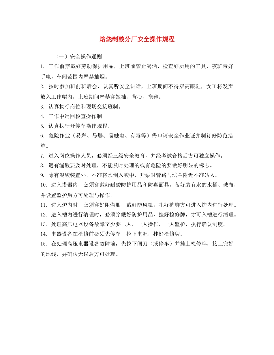 《安全操作规程》之焙烧制酸分厂安全操作规程 _第1页