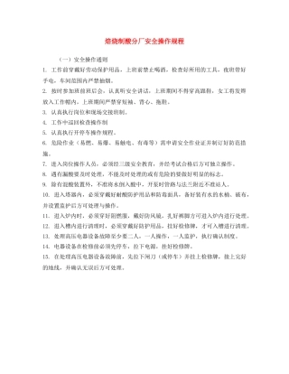 《安全操作规程》之焙烧制酸分厂安全操作规程 