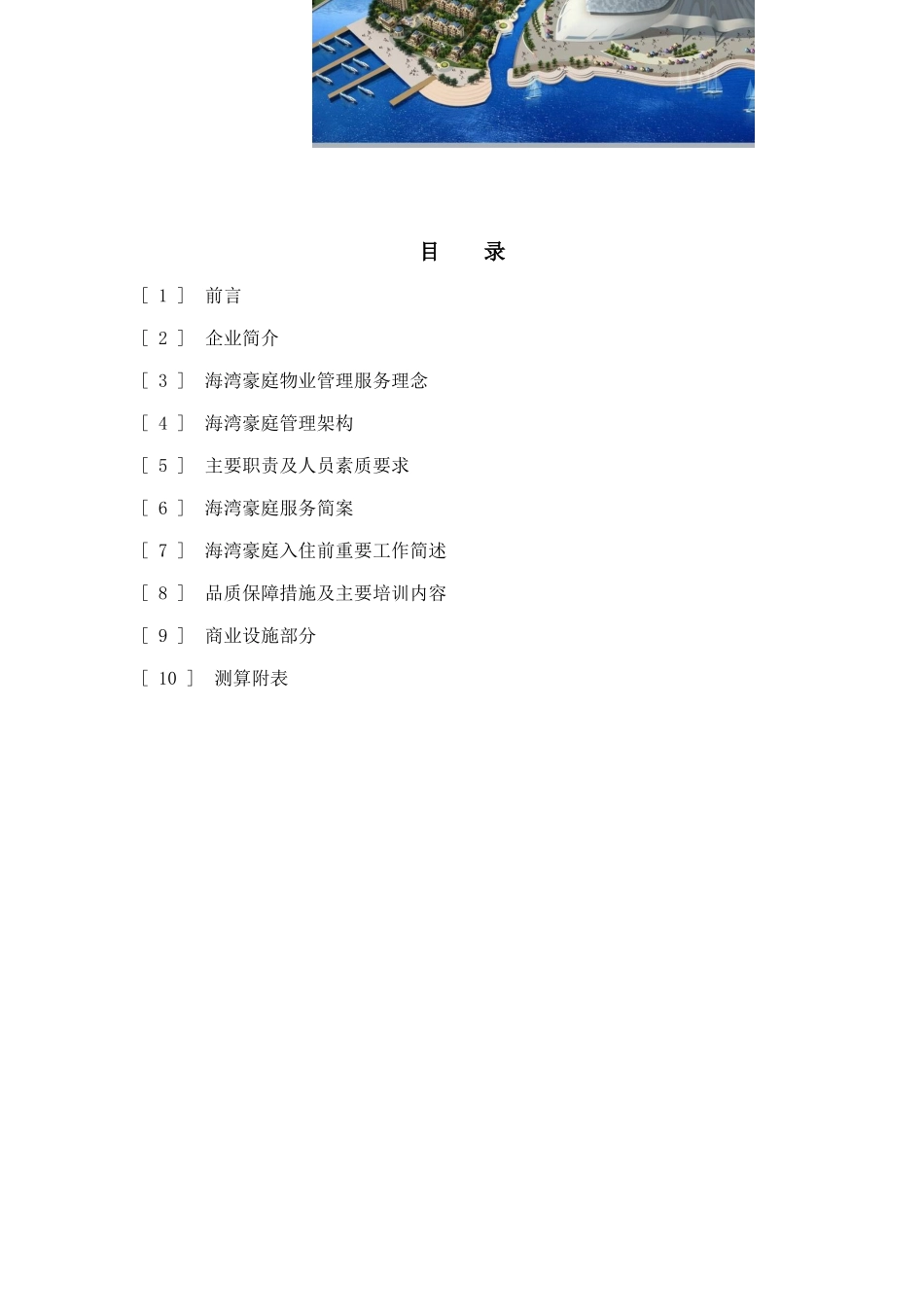 北京嘉年华海湾豪庭物业服务方案_第2页