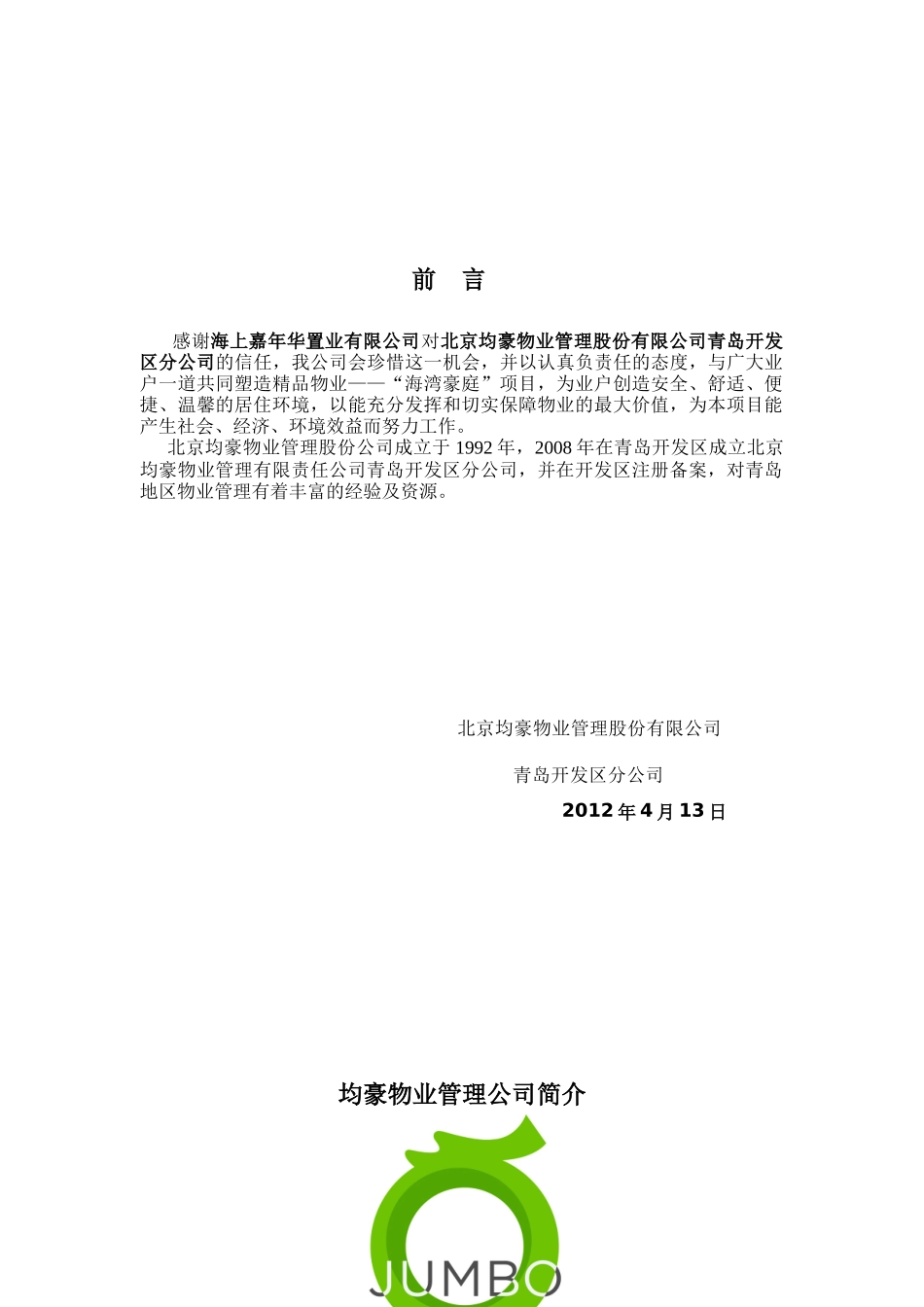 北京嘉年华海湾豪庭物业服务方案_第3页