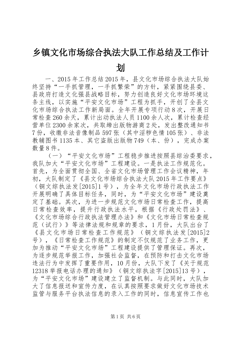 乡镇文化市场综合执法大队工作总结及工作计划_第1页