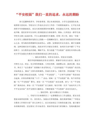 《安全管理文档》之“平安校园”我们一直的追求，永远的期盼 