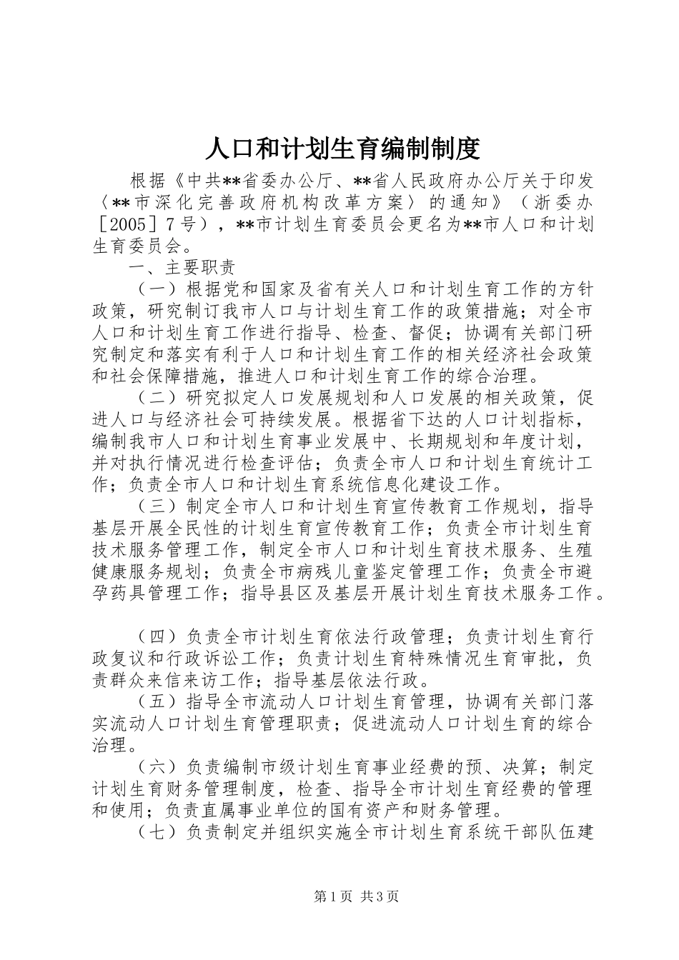 人口和计划生育编制制度_第1页