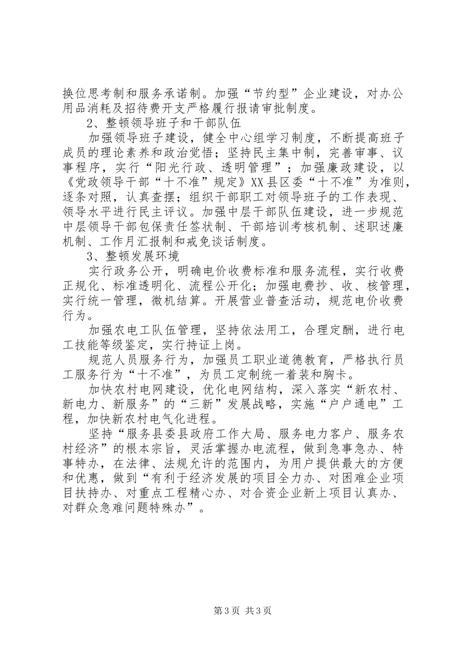 农电局一学习三整顿自查自纠情况汇报 _第3页