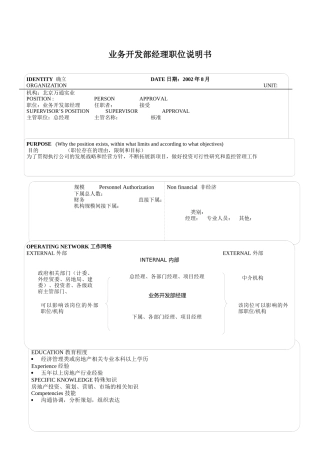 业务开发部经理职位说明书