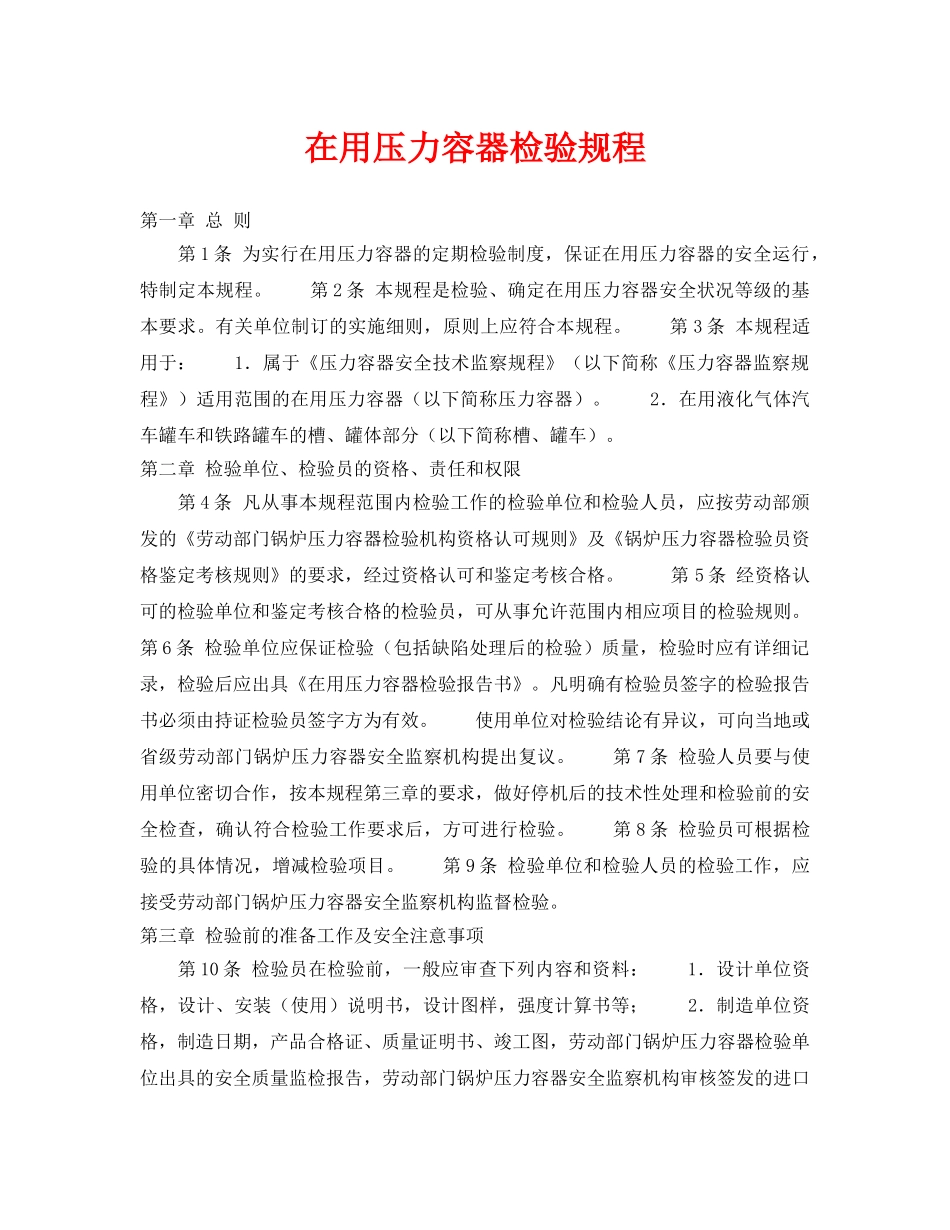 《安全操作规程》之在用压力容器检验规程 _第1页
