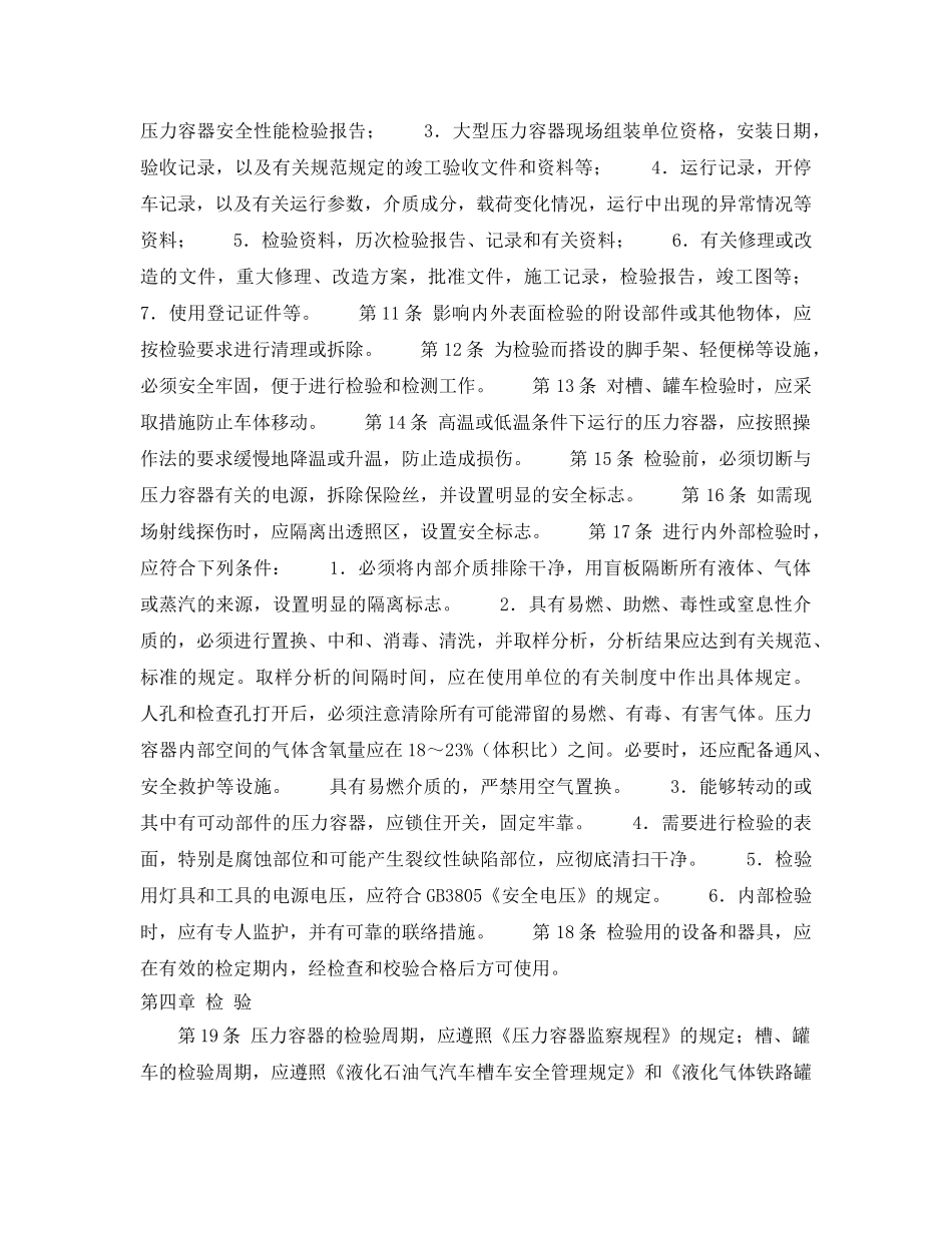 《安全操作规程》之在用压力容器检验规程 _第2页