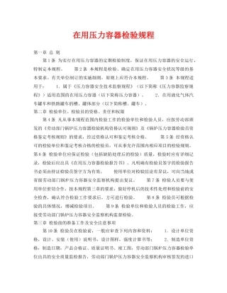 《安全操作规程》之在用压力容器检验规程 