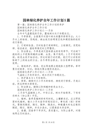 园林绿化养护全年工作计划5篇