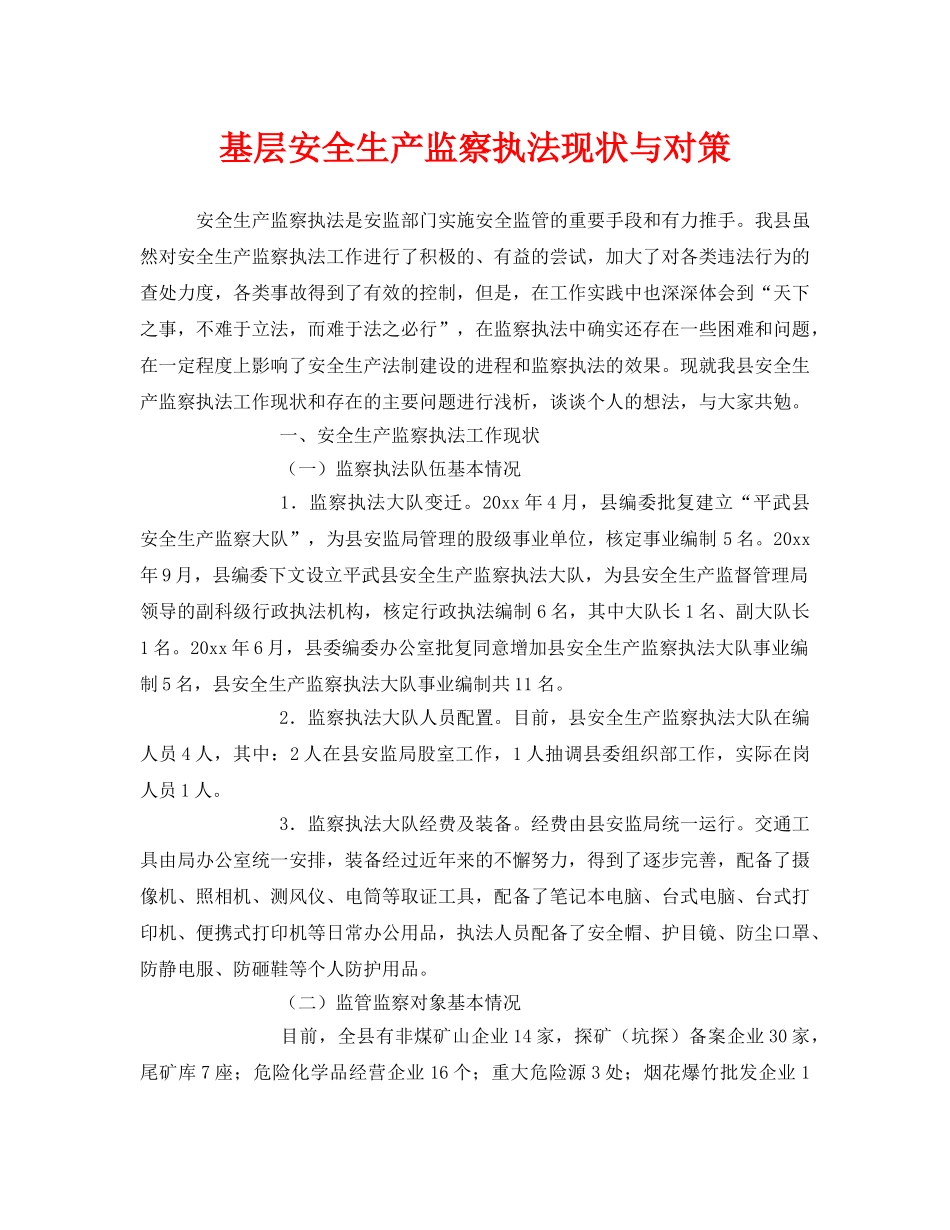 《安全管理》之基层安全生产监察执法现状与对策 _第1页