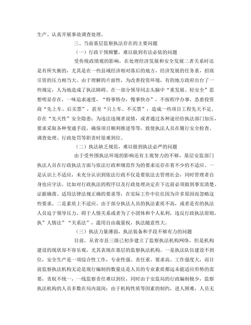 《安全管理》之基层安全生产监察执法现状与对策 _第3页