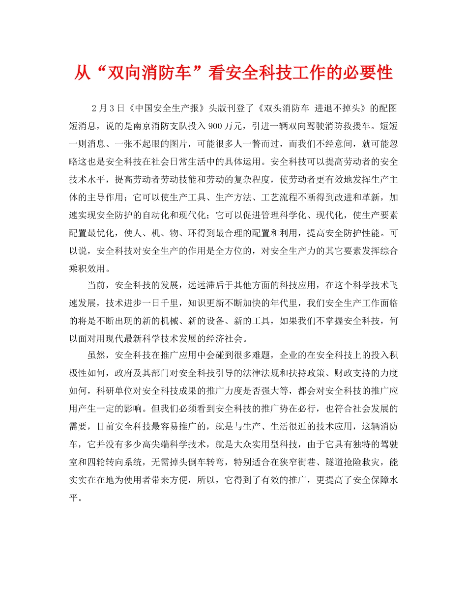 《安全管理》之从“双向消防车”看安全科技工作的必要性 _第1页