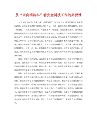 《安全管理》之从“双向消防车”看安全科技工作的必要性 