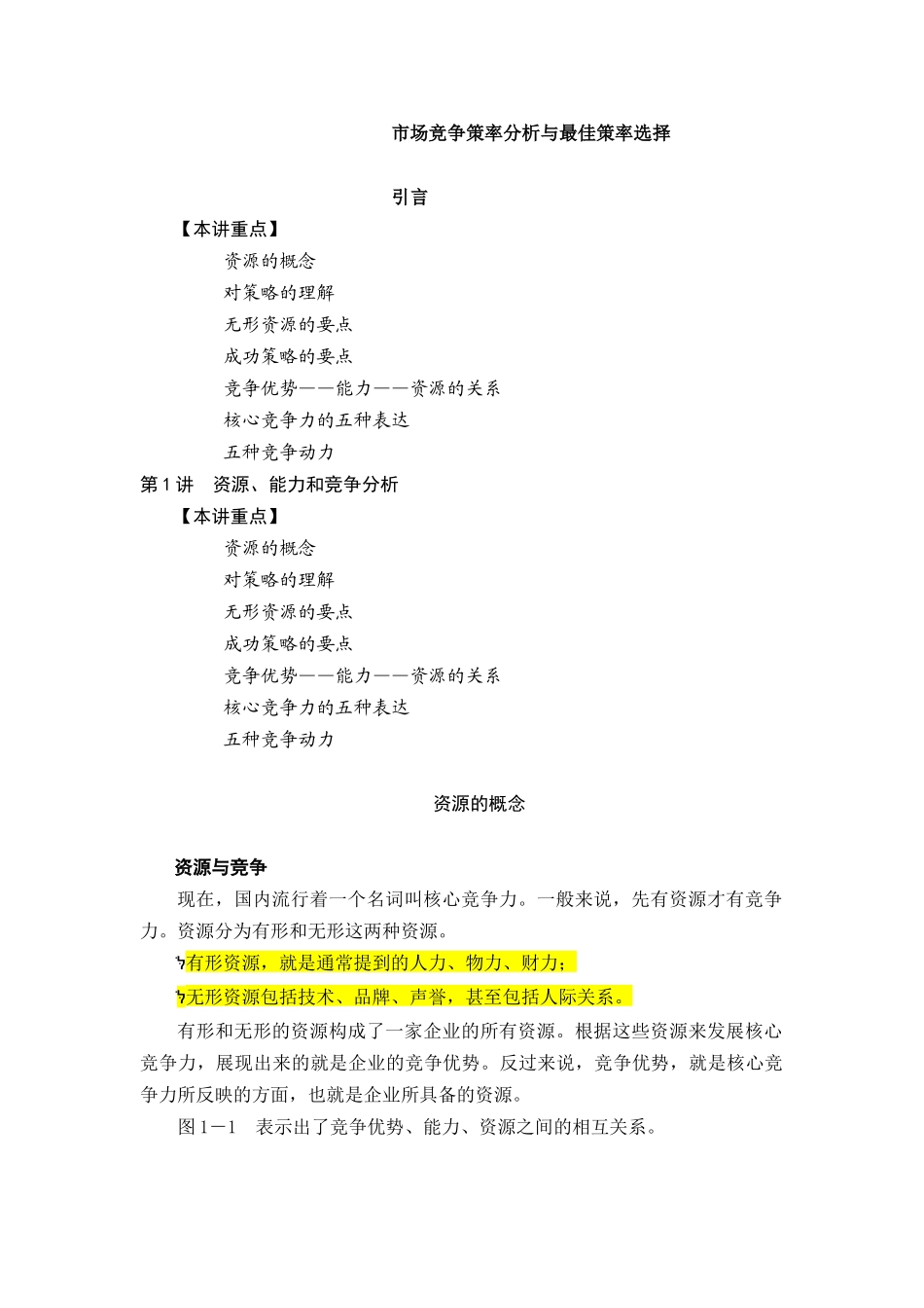 市场竞争策率分析与最佳策率选择_第1页