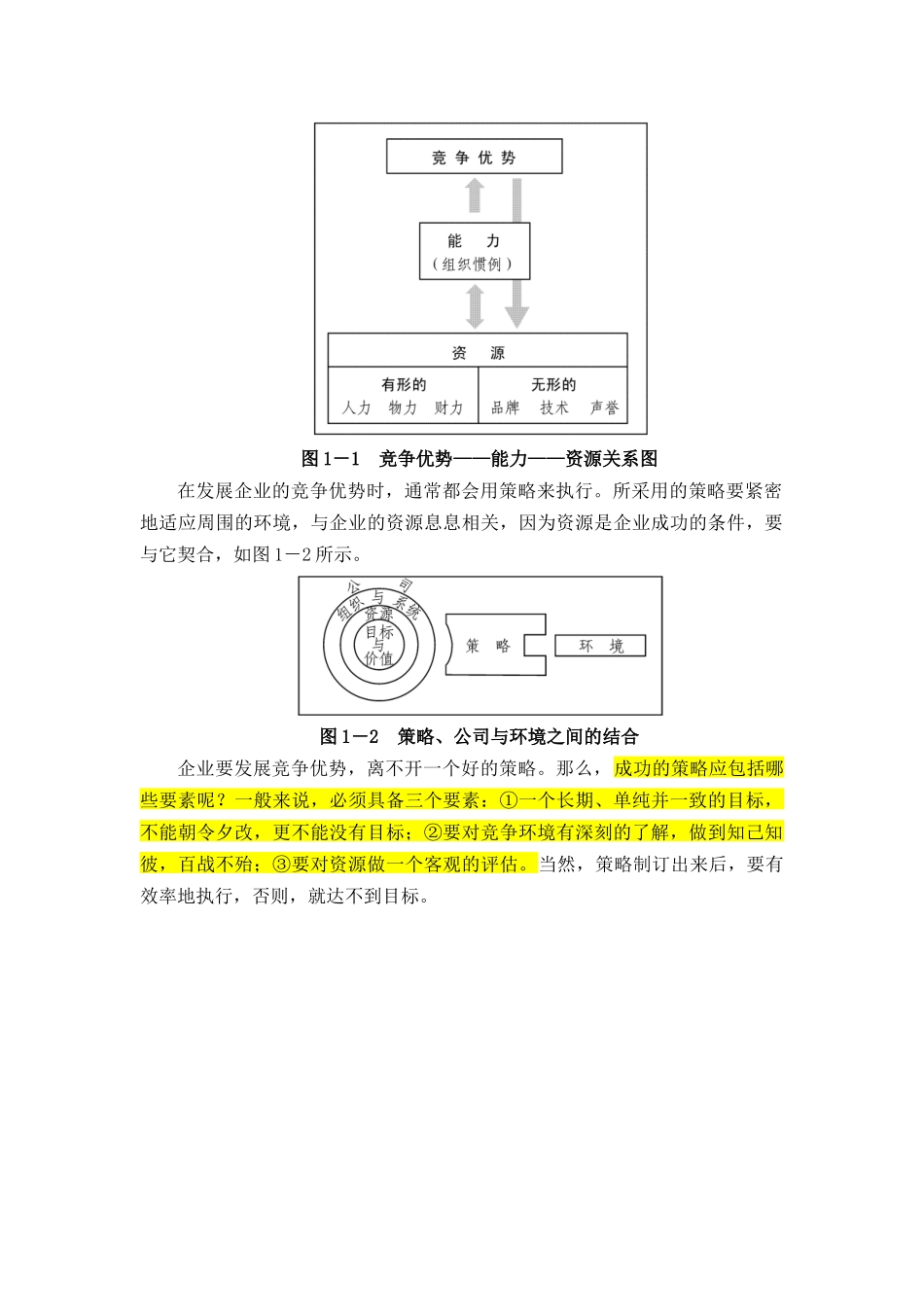 市场竞争策率分析与最佳策率选择_第2页