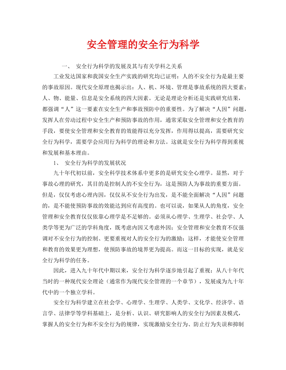 《安全管理》之安全管理的安全行为科学 _第1页
