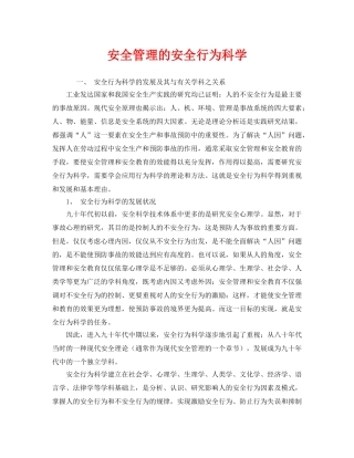 《安全管理》之安全管理的安全行为科学 