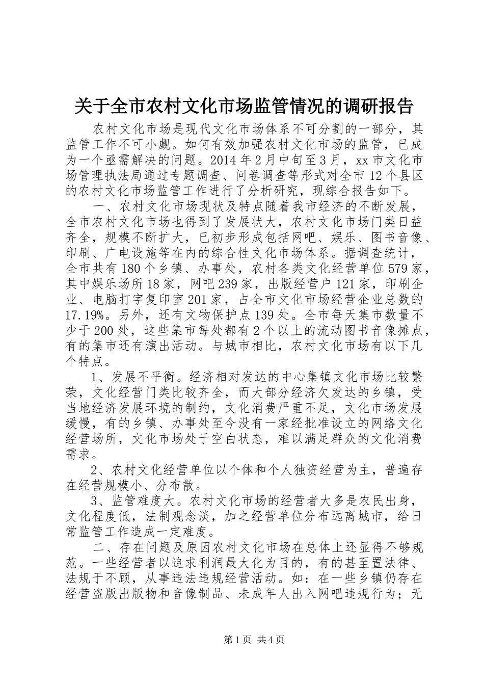 关于全市农村文化市场监管情况的调研报告 _第1页