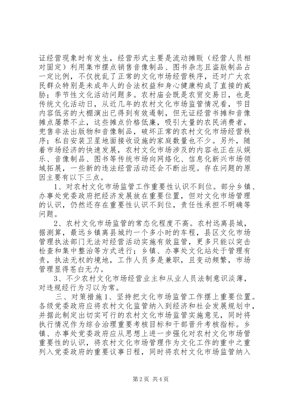 关于全市农村文化市场监管情况的调研报告 _第2页