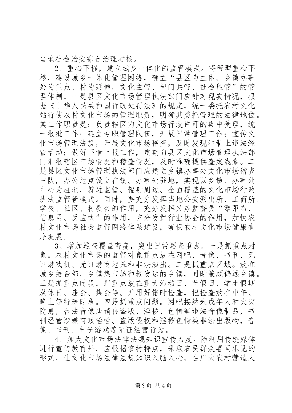 关于全市农村文化市场监管情况的调研报告 _第3页