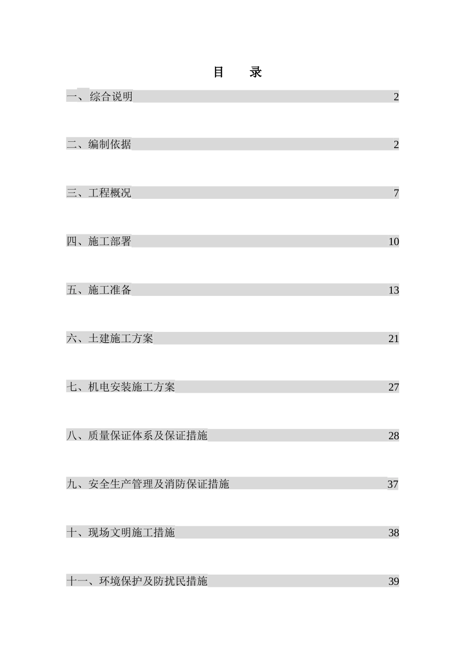 中国政法大学配套服务用房施工组织设计_第1页